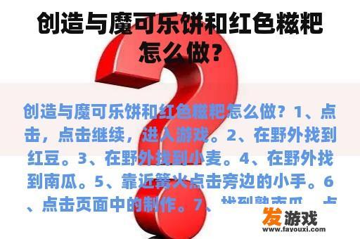 创造与魔可乐饼和红色糍粑怎么做？