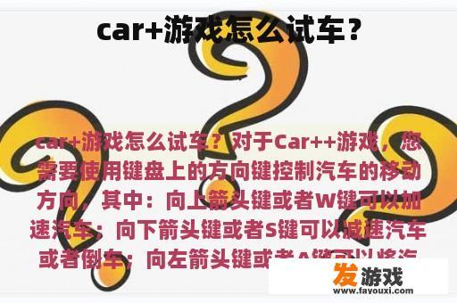 car+游戏怎么试车？