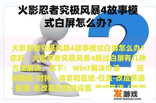 火影忍者究极风暴4故事模式白屏怎么办？