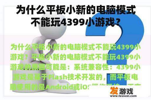 为什么平板小新的电脑模式不能玩4399小游戏？