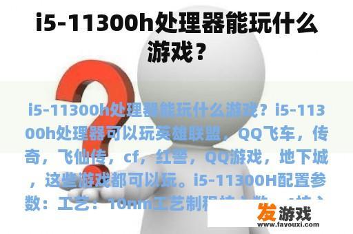 i5-11300h处理器能玩什么游戏？