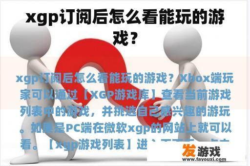 xgp订阅后怎么看能玩的游戏？