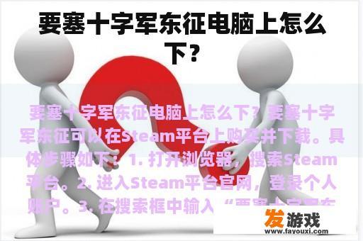 要塞十字军东征电脑上怎么下？