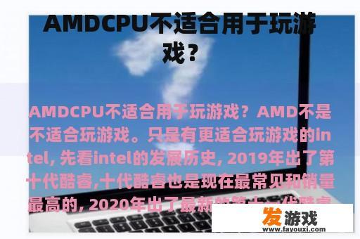 AMDCPU不适合用于玩游戏？