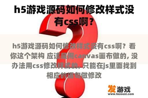 h5游戏源码如何修改样式没有css啊？