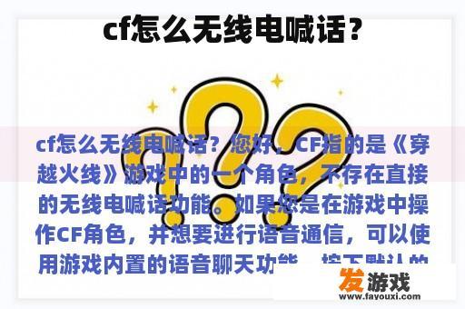 cf怎么无线电喊话？