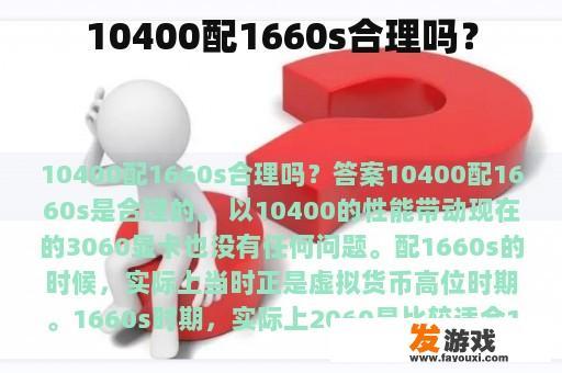 10400配1660s合理吗？