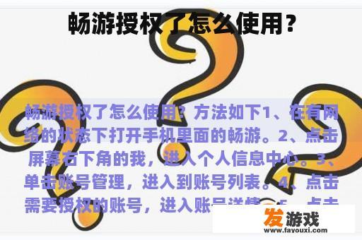 畅游授权了怎么使用？