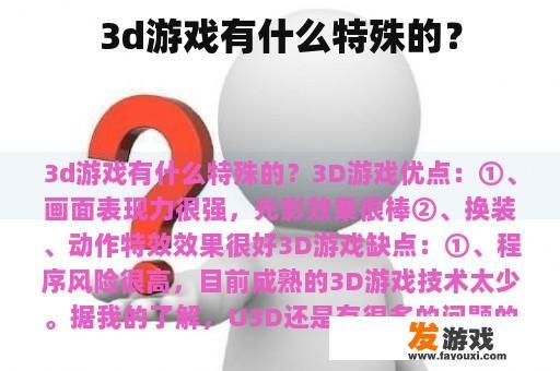 3d游戏有什么特殊的？