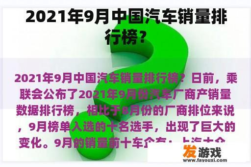 2021年9月中国汽车销量排行榜