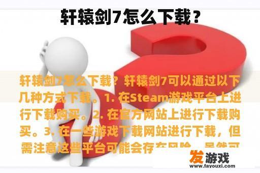 轩辕剑7怎么下载？