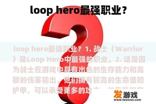 Loop Hero中的战士职业