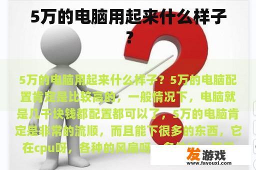 5万的电脑用起来什么样子？