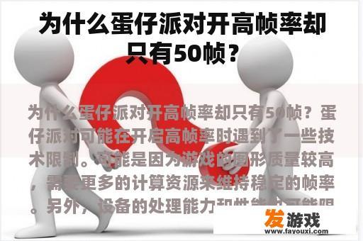 为什么蛋仔派对开高帧率却只有50帧？