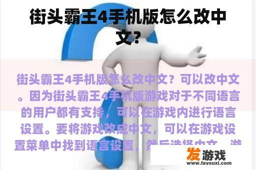 街头霸王4手机版怎么改中文？