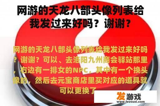 网游的天龙八部头像列表给我发过来好吗？谢谢？