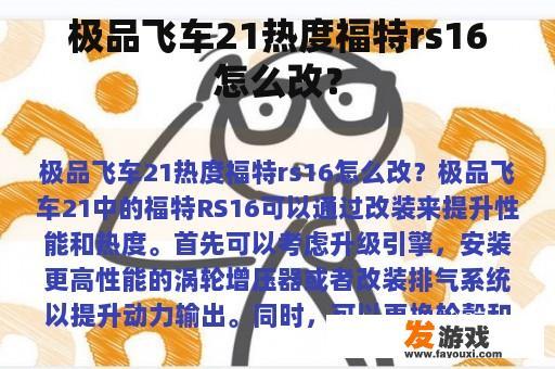 极品飞车21热度福特rs16怎么改？