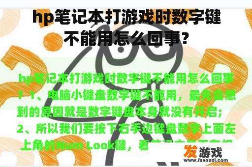 hp笔记本打游戏时数字键不能用怎么回事？