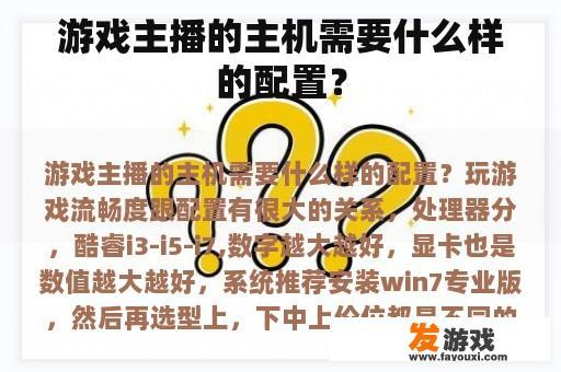 游戏主播的主机需要什么样的配置？