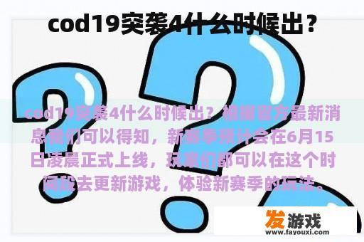 cod19突袭4什么时候出？