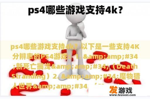 ps4哪些游戏支持4k？