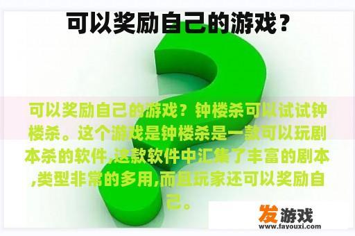 可以奖励自己的游戏？