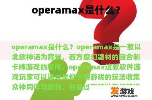 operamax是什么？