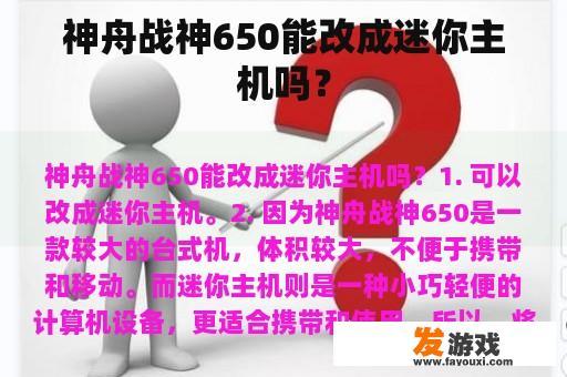 神舟战神650能改成迷你主机吗？