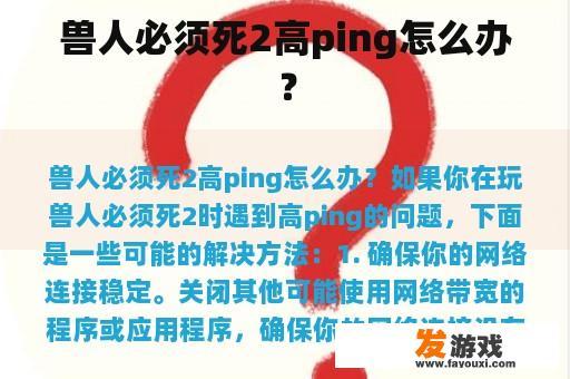 兽人必须死2高ping怎么办？