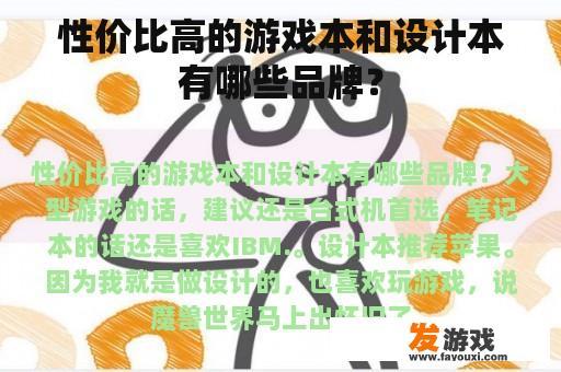 性价比高的游戏本和设计本有哪些品牌？