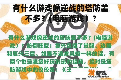 有什么游戏像逆战的塔防差不多？(电脑游戏）？