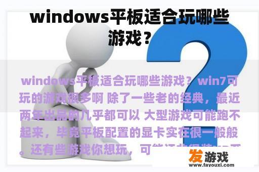 windows平板适合玩哪些游戏？