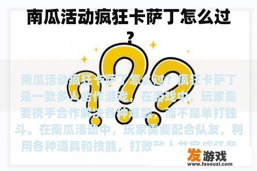 南瓜活动疯狂卡萨丁怎么过？