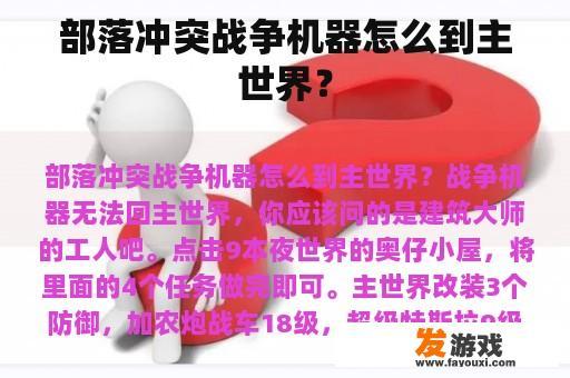 部落冲突战争机器怎么到主世界？