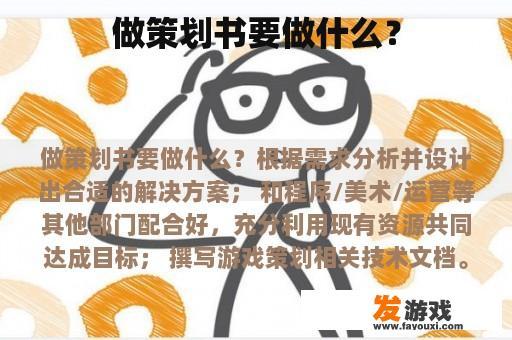 做策划书要做什么？