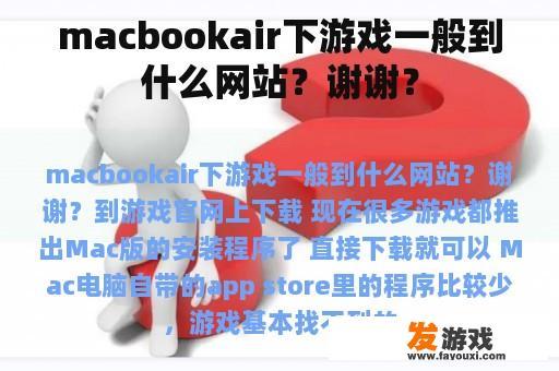 macbookair下游戏一般到什么网站？谢谢？