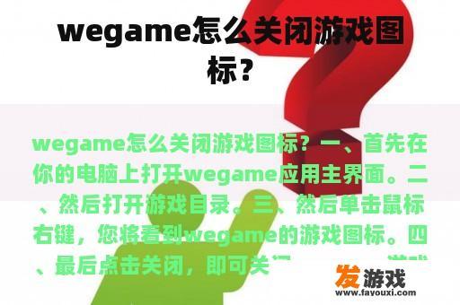 wegame怎么关闭游戏图标？