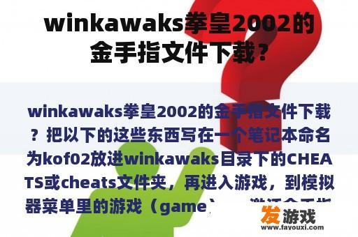 winkawaks拳皇2002的金手指文件下载？