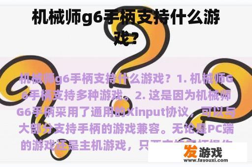 机械师g6手柄支持什么游戏？