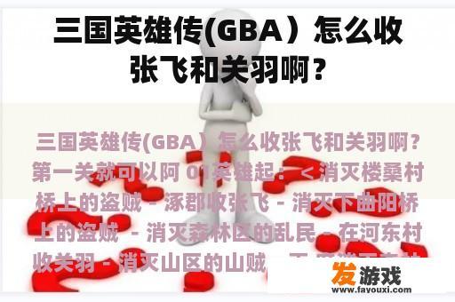 三国英雄传(GBA）怎么收张飞和关羽啊？