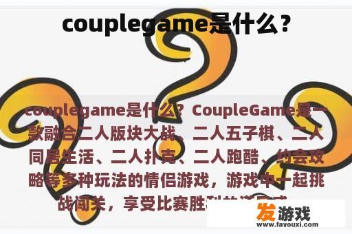 couplegame是什么？