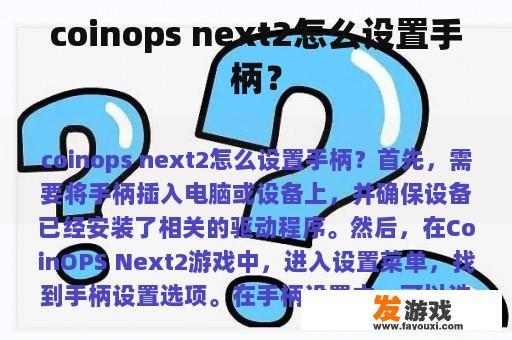 coinops next2怎么设置手柄？