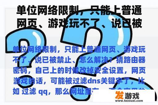 单位网络限制，只能上普通网页、游戏玩不了、说已被禁止、怎么解决？