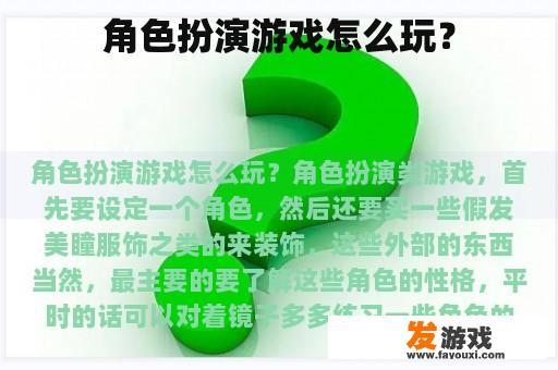 角色扮演游戏怎么玩？