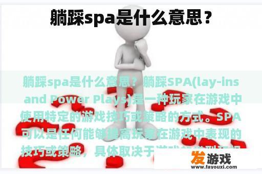 躺踩spa是什么意思？