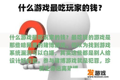 什么游戏最吃玩家的钱？