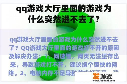 qq游戏大厅里面的游戏为什么突然进不去了？