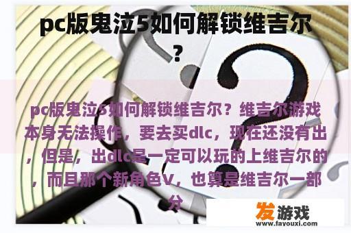 pc版鬼泣5如何解锁维吉尔？