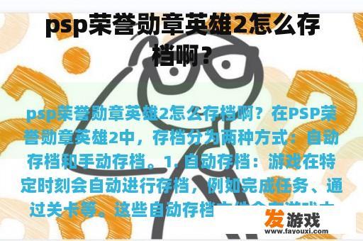 psp荣誉勋章英雄2怎么存档啊？