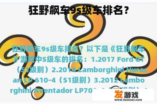狂野飙车9s级车排名？